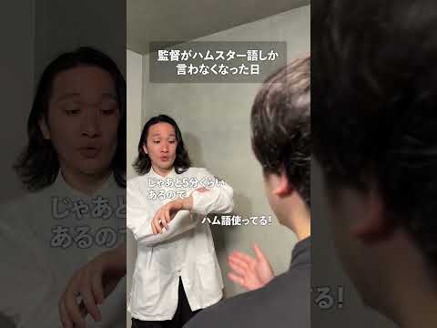 監督がハム語しか言わなくなった日