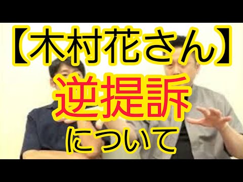 【木村花さん】逆提訴の判決について