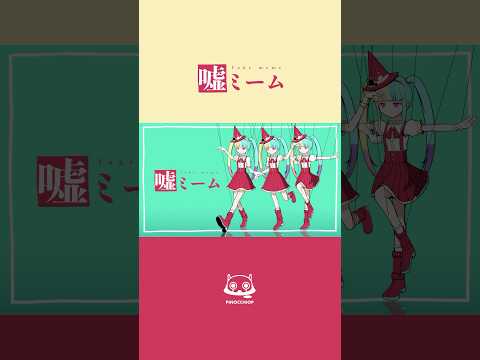 嘘元気にダンスして #嘘ミーム #ピノキオピー #初音ミク