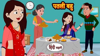 पतली बहु Patli Bahu | Stories in Hindi | Moral Stories | Bedtime Stories | Hindi Kahani | Storytime