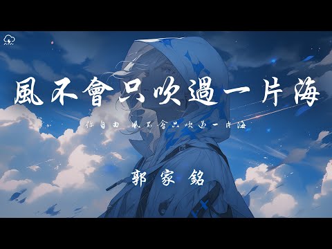 郭家銘 - 風不會只吹過一片海 「你自由 風不會只吹過一片海」【動態歌詞/PinyinLyrics】♪