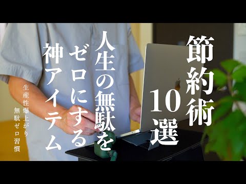 【節約術10選】節約したいならこれ！｜無駄な時間をゼロにする習慣｜人生を効率化させる最強アイテム｜時間が余ってしょうがない｜スキマ時間がゆとり時間に変わる｜奪われた時間を取り戻す時間術【時は金なり】