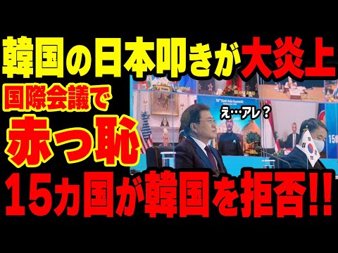 【海外の反応】K国の日本叩きで大炎上!15カ国に拒否され崩壊寸前ww【グレートJAPANちゃんねる】