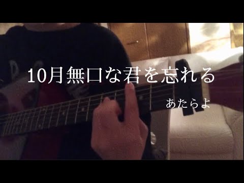 10月無口な君を忘れる/あたらよ