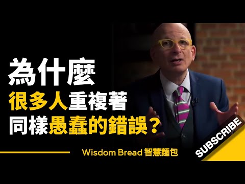 為什麼很多人明明很努力，卻總是重複著同樣愚蠢的錯誤？- Seth Godin 賽斯·高汀（中英字幕）