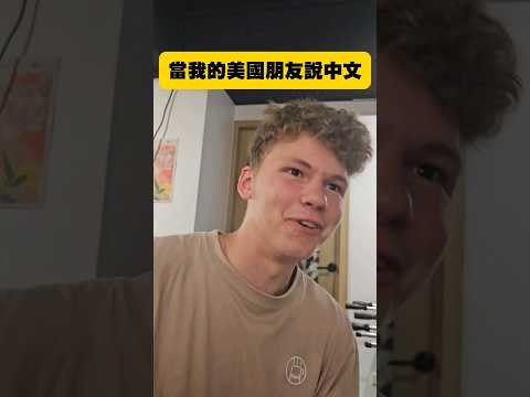 你聽得懂美式中文嗎？When american speak Mandarin Chinese #中文 #美國