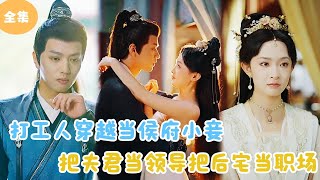 [MULTI SUB]【完整版】 | 打工人穿越当侯府小妾，把夫君当领导把后宅当职场！#短剧全集 #最火短剧推荐 | 甜梦剧场