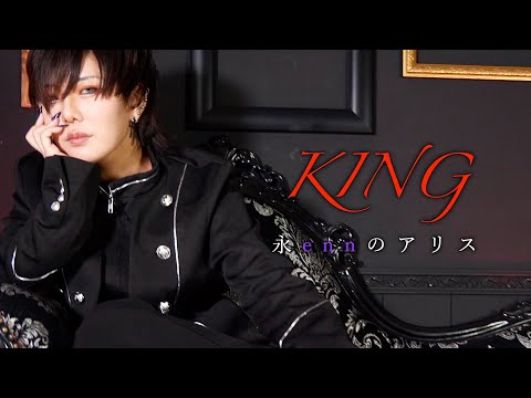 【enn】KING 踊ってみた