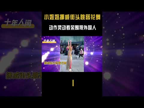 小姐姐挪威街头跳簪花舞，围观老外直接看呆了！#高能 #shorts