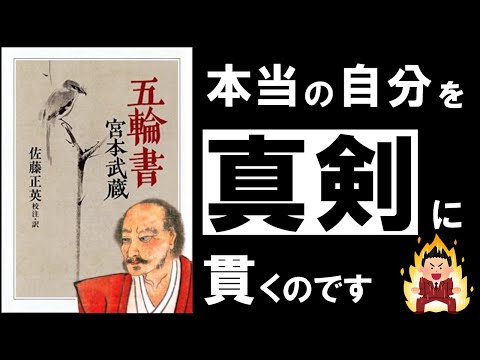 【人生逆転の極意】五輪書｜宮本武蔵　～心の迷いや不安を断ち切る、最強の人生攻略マニュアル～