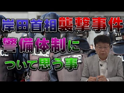 岸田首相襲撃事件　警備体制について思う事　アメリカではゴルフ場にスナイパーが潜んで警護？