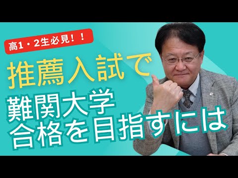 【高1・2生必見❕❕】推薦入試で難関大学合格を目指すには？