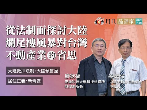 從法制面探討大陸爛尾樓風暴對台灣不動產業的省思│林清汶副教授、廖欽福教授│元照出版