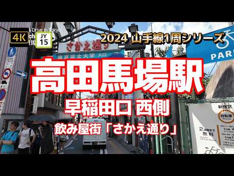 4K【高田馬場駅①～早稲田口 西側～西友まで歩いてから飲み屋街「さかえ通り」へ】【2024山手線1周シリーズJY15】【早稲田予備校 13時ホール、わせがく高等学校、東京富士大学】#山の手線#山手線