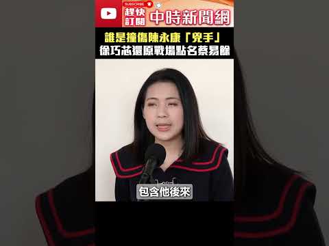 誰是撞傷陳永康「兇手」？徐巧芯還原戰場點名蔡易餘 @ChinaTimes #shorts