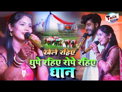 खेले रहिए धुपे रहिए रोपे रहिए धान || #Gaurav_Thakur And Usha Yadav Stage Show #Bolbam Song 2024