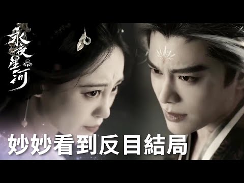 「永夜星河」妙妙意外窺探大結局，慕聲慕瑤姐弟相殘！系統bug大結局提前劇透？ | WeTV