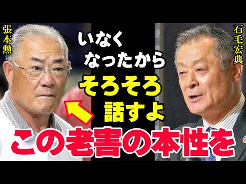 石毛宏典「大谷翔平とアンタは別次元だ！老害よ、恥を知れ！」張本勲の勘違い発言に石毛がキレた「あんたが大谷のレベルを理解できるわけがない」【プロ野球/NPB】