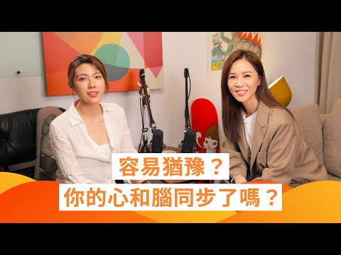 容易猶豫？你的心和腦同步了嗎？#謝盈萱 #人生管理指南