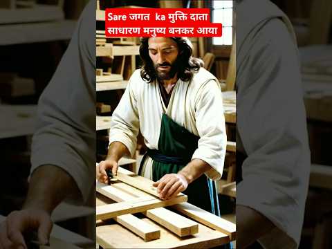 सारे जगत का मुक्ति दाता #shortsviral #viralshort #trending #biblebachan #christiansong