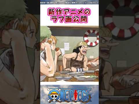 新作アニメのラフ画公開で期待が高まる【ワンピース】#shorts #onepiece