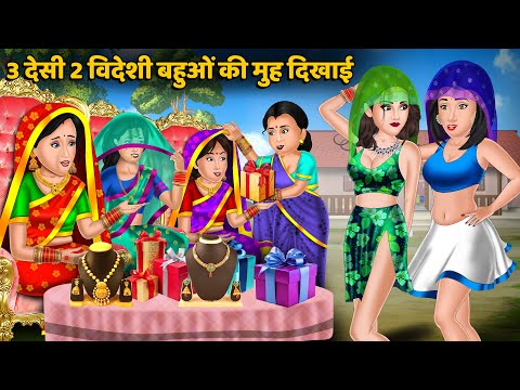 Kahani 3 देसी 2 विदेशी बहुओं की मुह दिखाई : Bedtime Stories | Stories in Hindi | Comedy