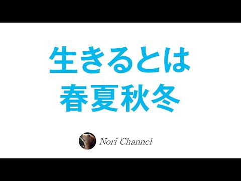 これもまたいづれ過ぎ去る〜生きるとは春夏秋冬〜🐻