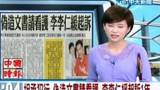 坦承犯行 偽造文書請看護 李李仁緩起訴一年