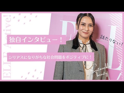 【独自インタビュー】Sustainable is Fashionable！人は、地球と美しくなれる｜ELLE Active!Festival2023