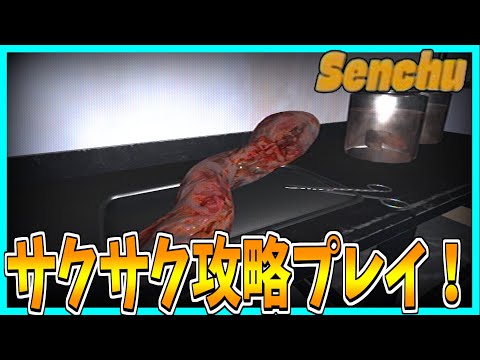 【Senchu/線虫】地球を救う『パーフェクト・ミート』の秘密を探るホラーゲームをサクサク攻略プレイ！【奇ゲー】