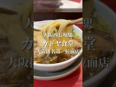 【大阪市西長堀駅】中華そば カドヤ食堂 総本店