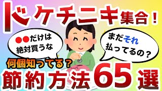 【2ch有益スレ】貯金したいwおまえらの節約・倹約術教えろwww【2chお金スレ】