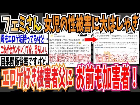 【ツイフェミ】フェミさん女児の性被害に大はしゃぎ「被害者の父親が萌え絵エ◯ゲ好きだった🤮お前も加害者だよ🤮」➡︎論破される"【ゆっくり 時事ネタ ニュース】