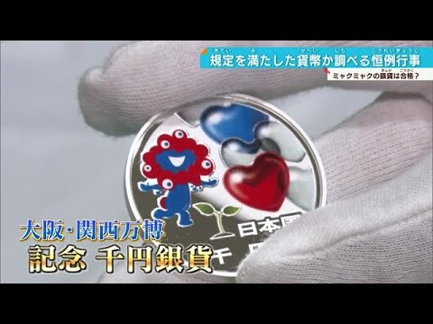 ミャクミャクの銀貨は合格？製造貨幣大試験