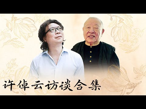 【十三邀合集 Thirteen Talks】许知远二访许倬云，带你走进许倬云的精神世界。