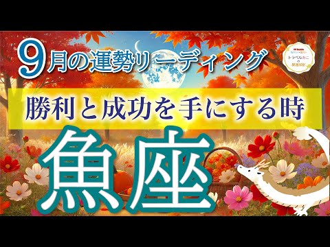 魚座9月🌕仕事運＆金運が急上昇！あなたが勝利する月💼💰仕事運・人間関係運・恋愛運・金運・全体運［タロット/オラクル/ルノルマン］