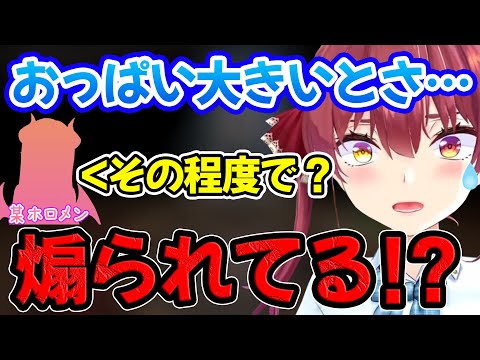 あるホロメンに自慢のおっ●いでマウントを取られ衝撃を受ける宝鐘マリン【ホロライブ/ホロライブ切り抜き】