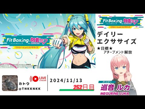 【 #fitboxing初音ミク 】2024年11月13日のエクササイズ【 @tnkknkk_ch  / #tnkkLIVE / #tnkk日記 】