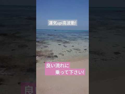 #shorts#運気好転#運気上がる動画#癒やし#海#浄化　