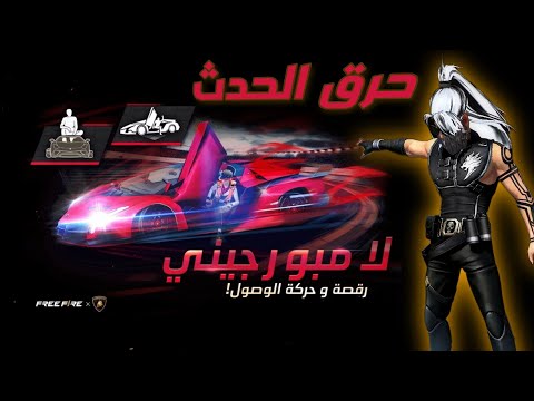 فري فاير | حرق حدث رقصات لامبورجيني 🔥 رقصات أسطورية 🤩