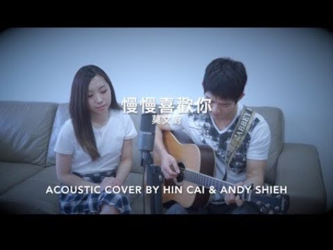 莫文蔚 - 慢慢喜歡你  (Cover by Hin Cai & Andy Shieh)