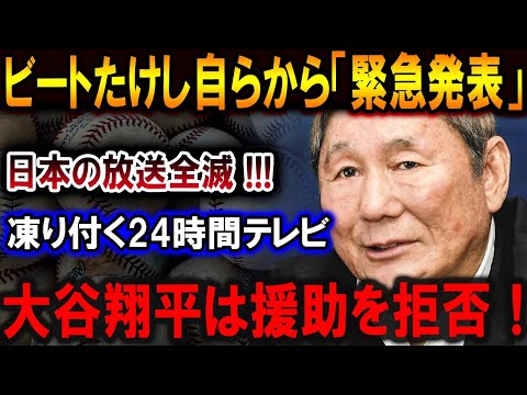 【大谷翔平】世界激震 !!!ビートたけしまさかの発表...大谷翔平は援助を拒否！凍り付く24時間テレビ !!日本の放送全滅 !!!【最新/MLB/大谷翔平/山本由伸】