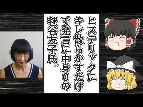 【ゆっくり動画解説】ツイフェミ女優毬谷友子氏のヒステリックすぎる発言をまとめてみた