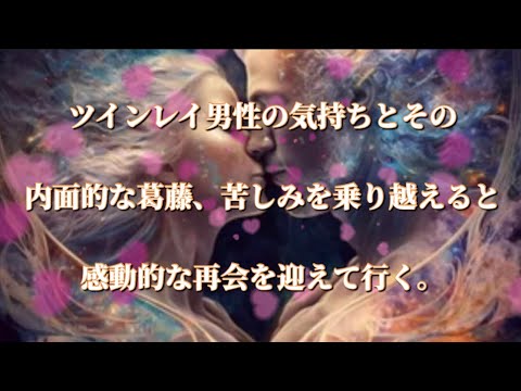 ツインレイ男性の気持ちとその内面的な葛藤、苦しみを乗り越えると感動的な再会を迎えて行く。