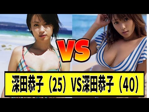 【深田恭子】25歳vs40歳どっちが好き？に対する2chの反応まとめ【なんＪ2chまとめ】#なんJ#2chまとめ#ネットの反応