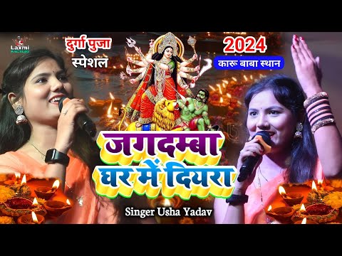 usha yadav ka gana - जगदम्बा घर मे दियरा - navratri ka gana - bhojpuri devi geet - maa ke bhajan