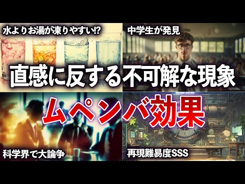 【ゆっくり解説】科学界で論争を巻き起こした謎の現象　ムペンバ効果