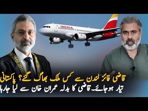 Qazi Faiz Esa Going To Leave London After Protest, Airline | London Airline | Qazi Faiz Travel