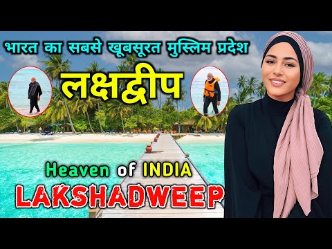 लक्षद्वीप - भारत का सबसे खूबसूरत मुस्लिम प्रदेश // Interesting Facts About Lakshadweep in Hindi