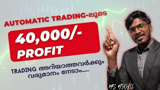 ഉറങ്ങുമ്പോഴും വരുമാനം നേടാം Trading  അറിയാത്തവർക്കും 😍 | Trading malayalam